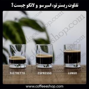 تفاوت ریسترتو، اسپرسو و لانگو چیست ؟