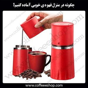 چگونه در منزل قهوه ی خوبی آماده کنیم؟