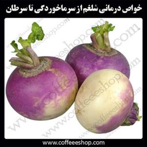 خواص درمانی شلغم از سرماخوردگی تا سرطان