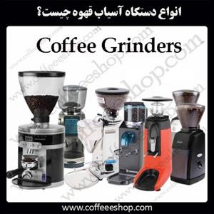 انواع دستگاه آسیاب قهوه چیست؟