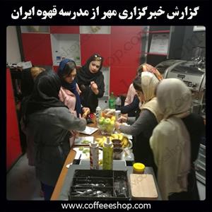 گزارش خبرگزاری مهر از مدرسه قهوه ایران