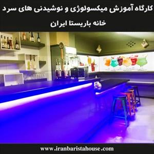 دوره های تخصصی میکسولوژی و نوشیدنی های سرد خانه باریستا ایران 