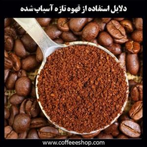 دلایل استفاده از قهوه تازه آسیاب شده