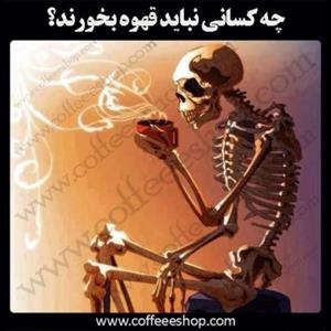 چه کسانی نباید قهوه بخورند؟