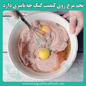 تخم مرغ روی کیفیت کیک چه تاثیری دارد
