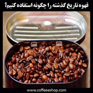 قهوه تاریخ گذشته را چگونه استفاده کنیم؟