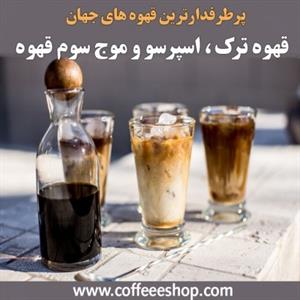 پرطرفدارترین قهوه های جهان از قهوه ترک تا اسپرسو و موج سوم قهوه