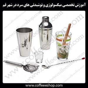 شهر قزوین – آموزش تخصصی میکسولوژی و نوشیدنی های سرد در شهر قزوین با مجوز فنی حرفه ای و پنج مدرک بین المللی