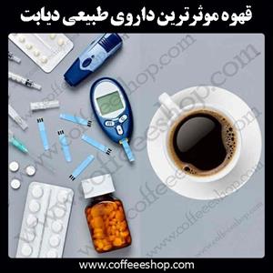 قهوه موثرترین داروی طبیعی دیابت | Coffee diabetes