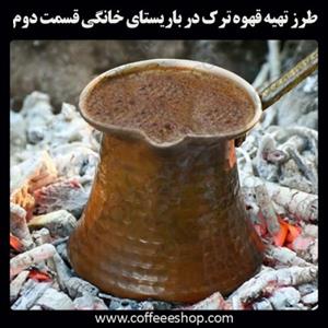 قهوه ترک چیست؟ | طرز تهیه قهوه ترک در باریستای خانگی قسمت دوم