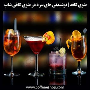 منوی کافه | نوشیدنی های سرد در منوی کافی شاپ