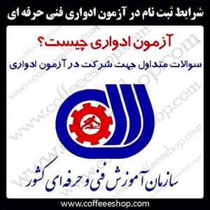 آزمون های ادواری، مدارک و یا شرایط لازم برای آزمون ادواری چیست ؟